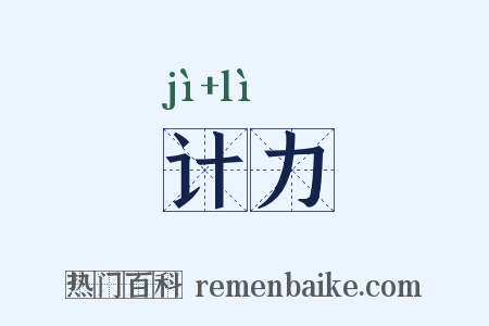 计力是什么意思的图片